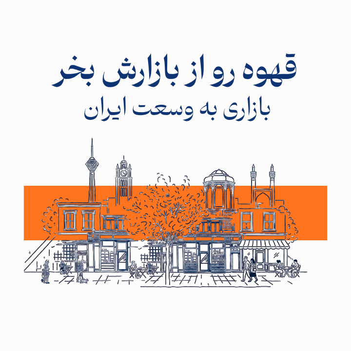  بازار قهوه 