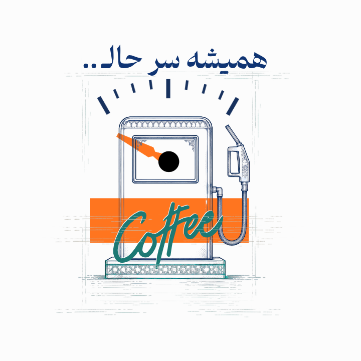 قهوه با کافین بالا